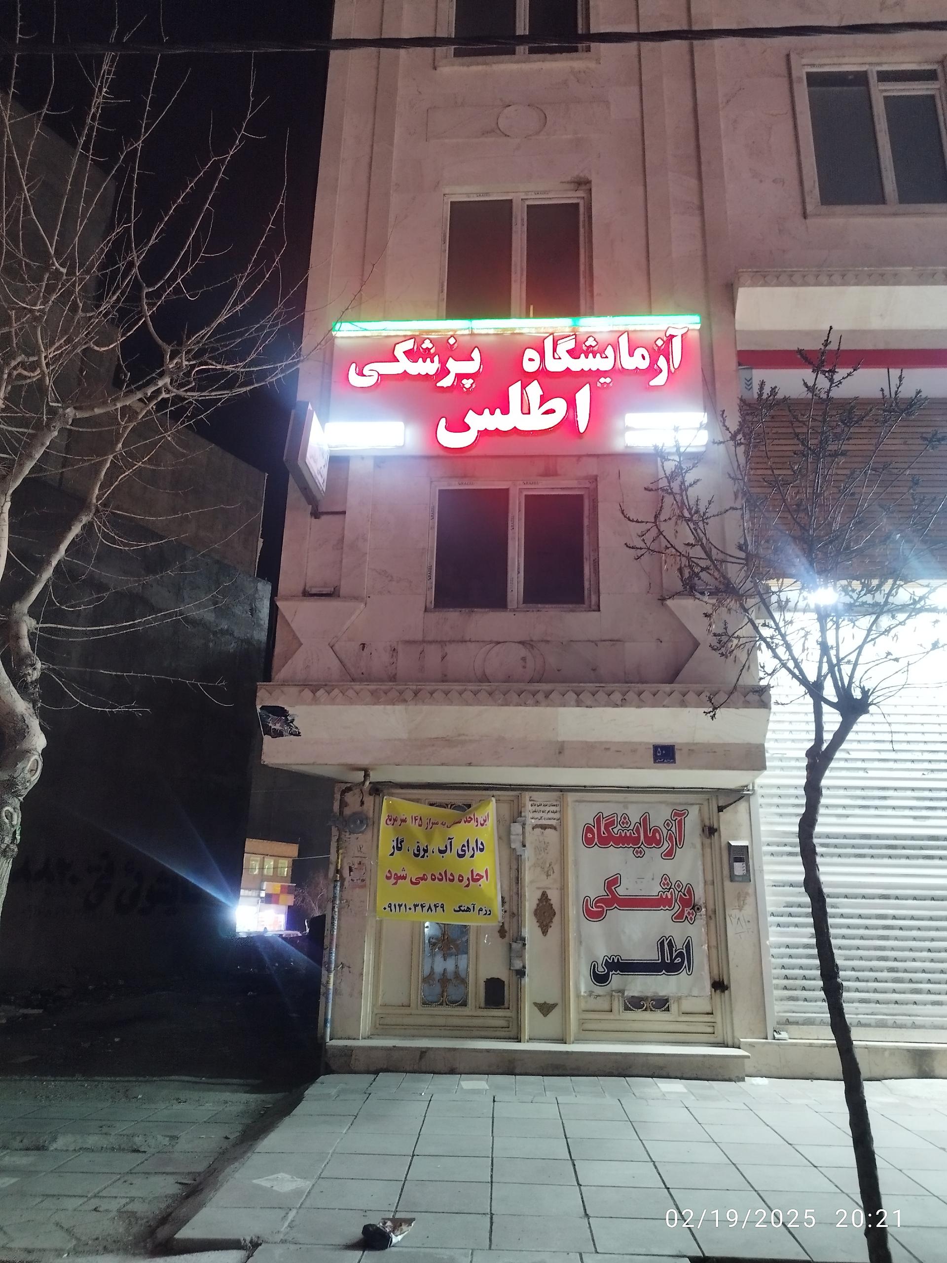 عکس آزمایشگاه پزشکی اطلس