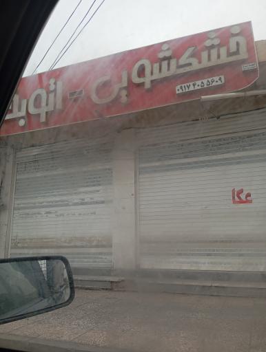 عکس خشکشویی