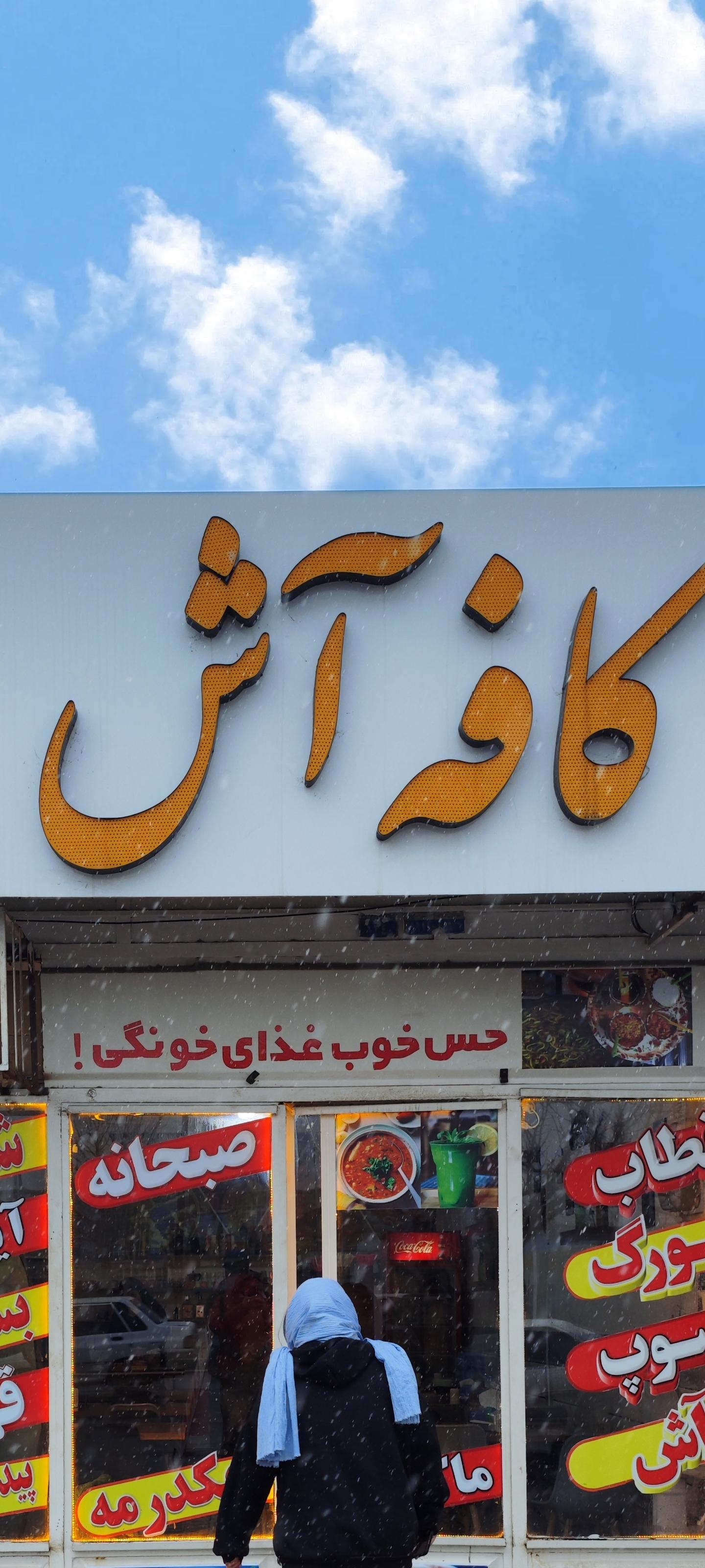 عکس کافه آش کلاله