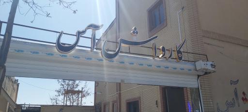 عکس کارواش آس