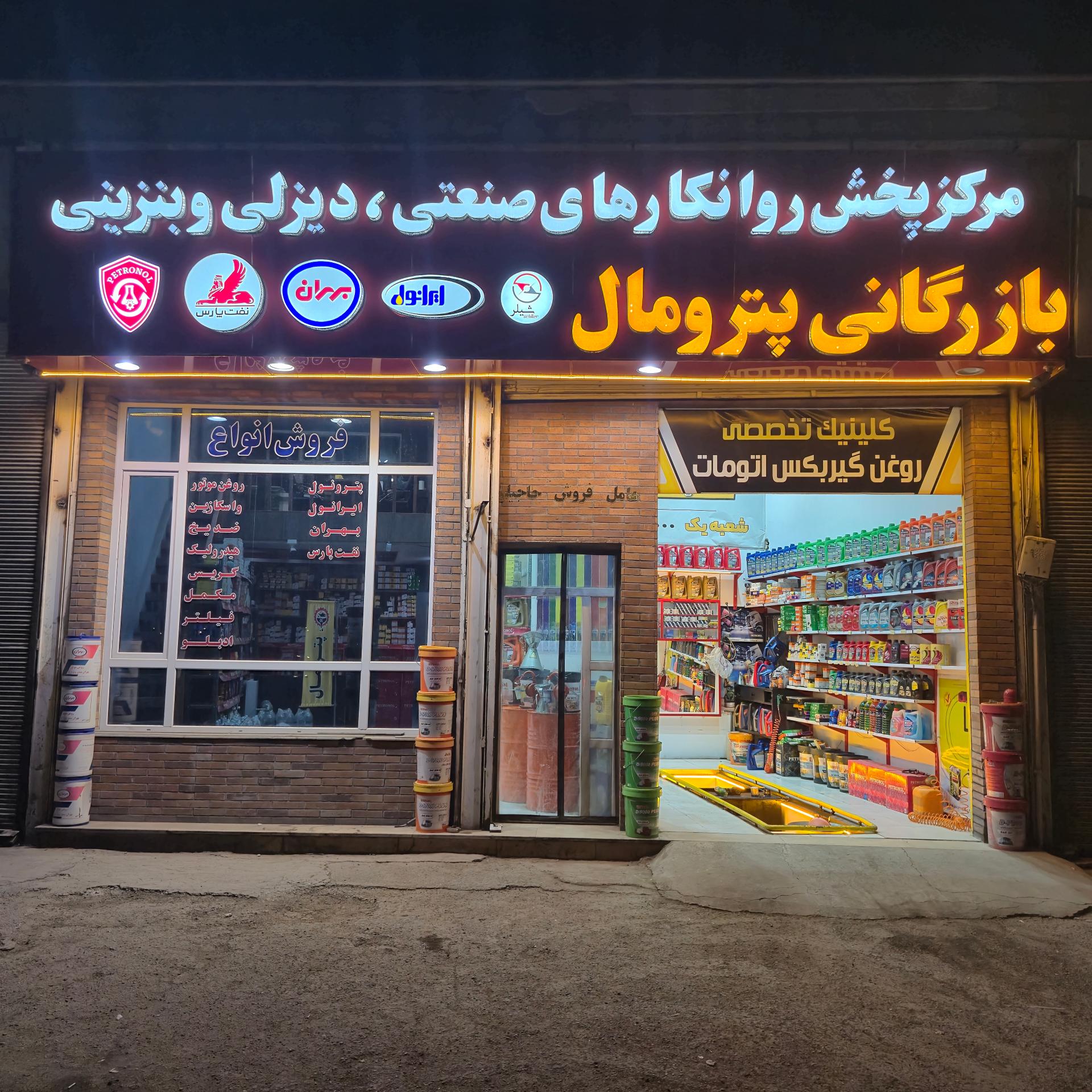 عکس پترومال شعبه یک