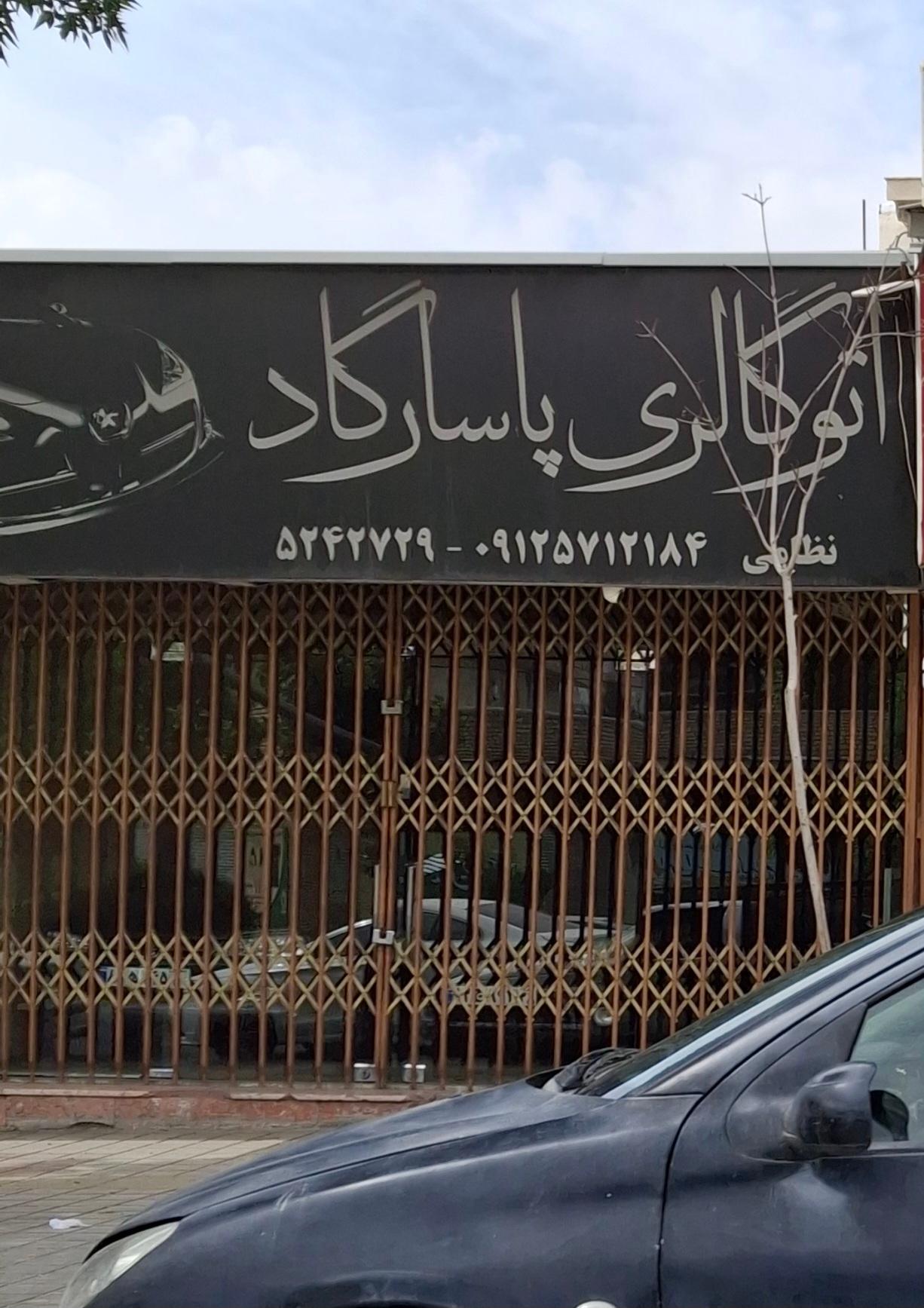 عکس اتوگالری پاسارگاد