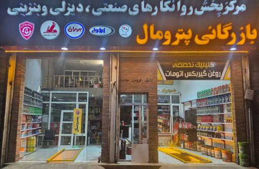 عکس پترومال شعبه یک