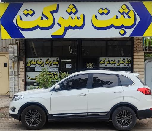 عکس دپارتمان ثبت شرکت اندیشه