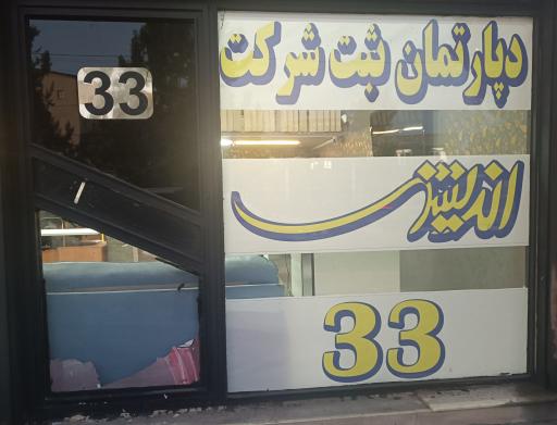 عکس دپارتمان ثبت شرکت اندیشه