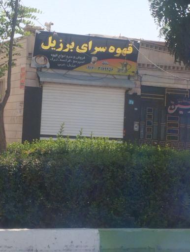 عکس قهوه سرای برزیل