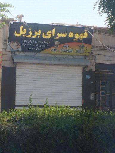 عکس قهوه سرای برزیل