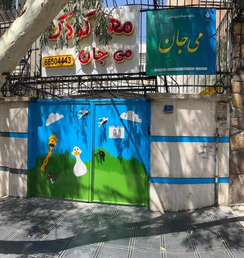 مهدکودک می جان