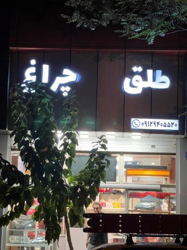 عکس طلق و چراغ لیان