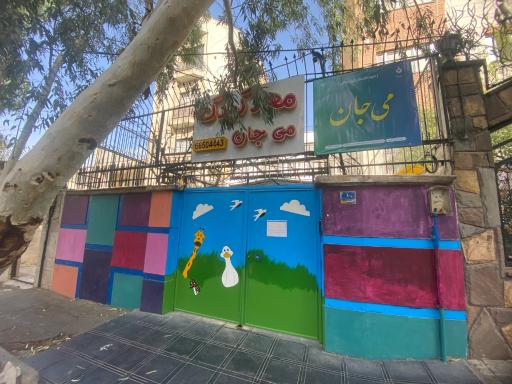 عکس مهدکودک می جان