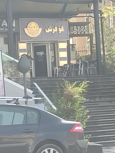 عکس آبمیوه گوفرش