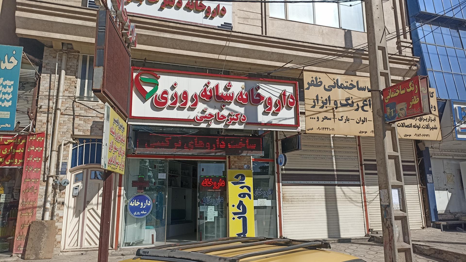 عکس داروخانه
