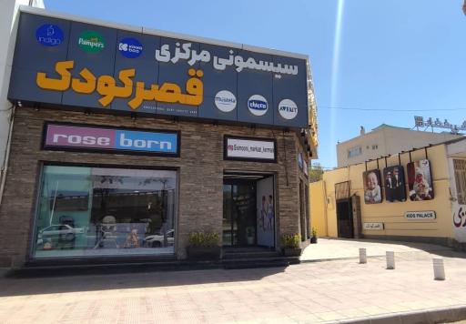 سیسمونی مرکزی قصر کودک 