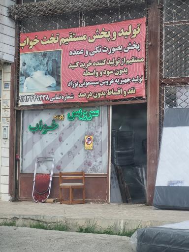 عکس تولید و پخش مستقیم تخت خواب