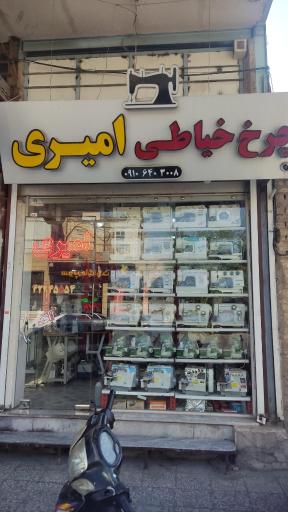 عکس فروشگاه چرخ خیاطی امیری