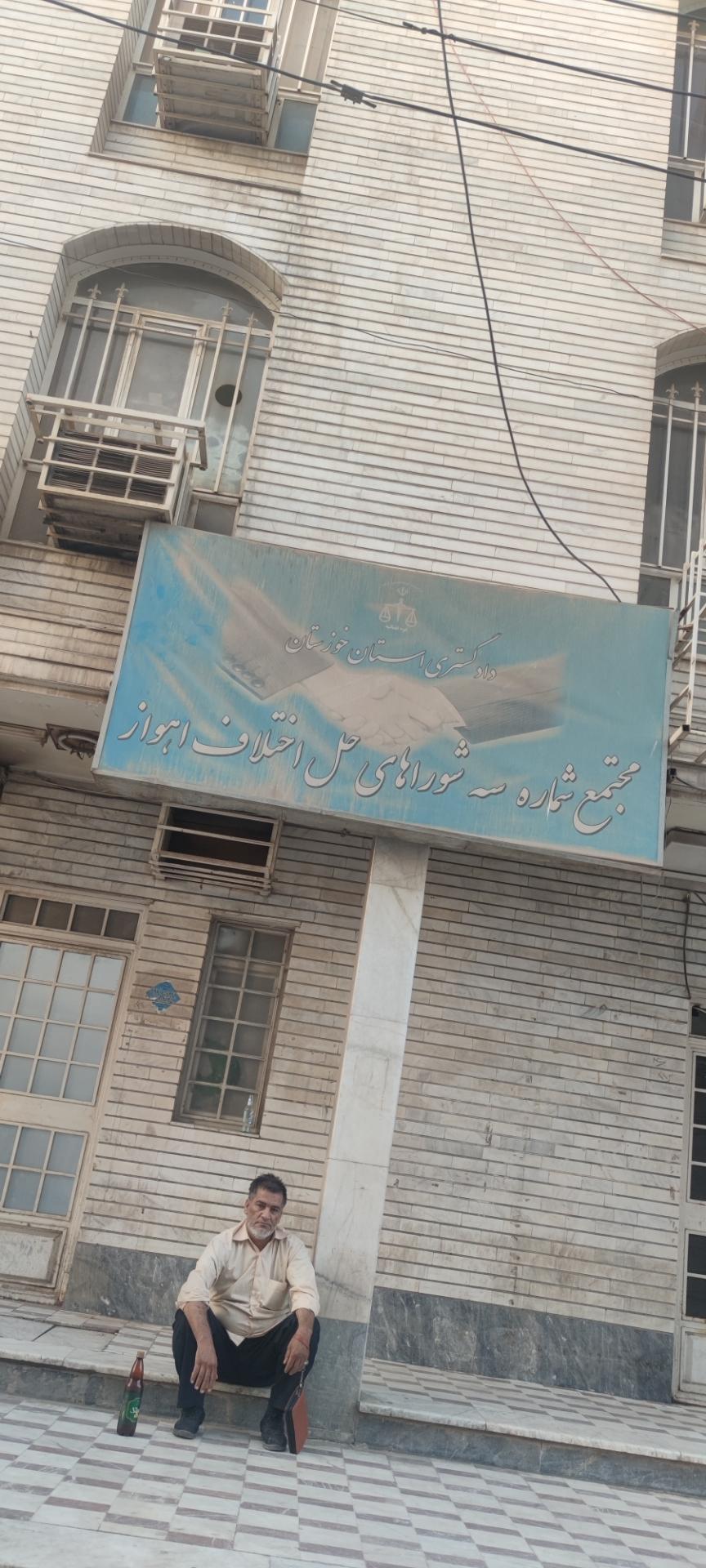 عکس شورای حل اختلاف اهواز مجتمع۳۹