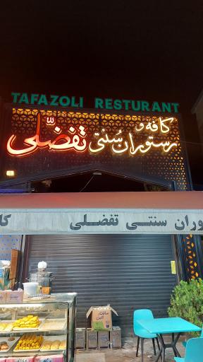 عکس کافه و رستوران سنتی تفضلی