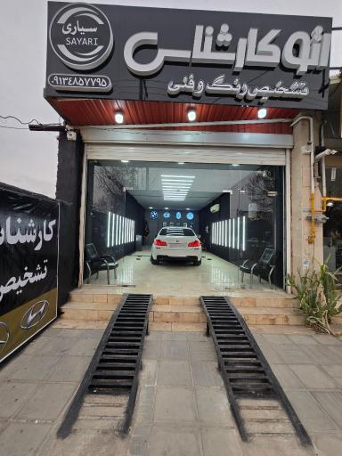 اتو کارشناسی تخصصی تشخیص رنگ و فنی سیاری