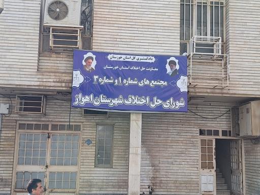 عکس شورای حل اختلاف اهواز مجتمع۳۹