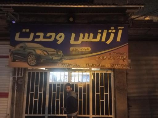 عکس آژانس وحدت