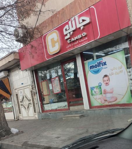 عکس فروشگاه‌ زنجیره‌ای جانبو