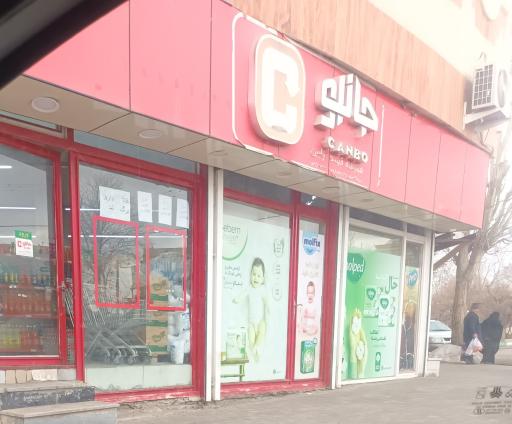 عکس فروشگاه‌ زنجیره‌ای جانبو