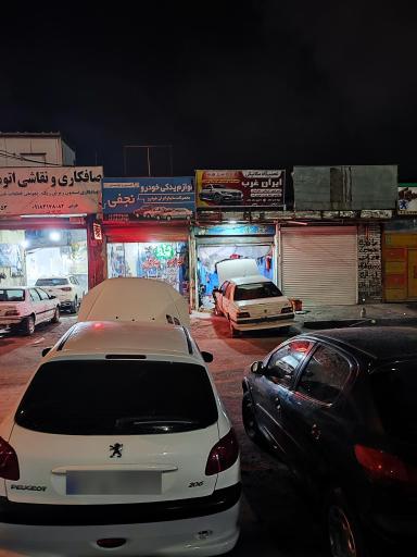 عکس تعمیرگاه تخصصی ایران غرب