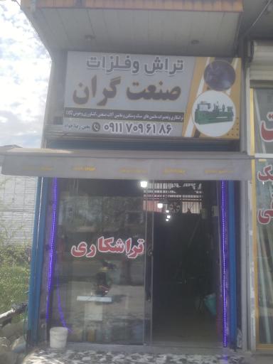 تراشکاری صنعت گران