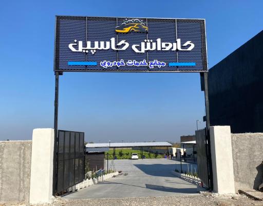 عکس کارواش کاسپین