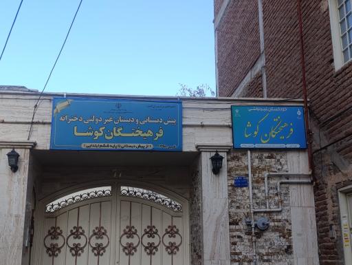 عکس مدرسه غیرانتفاعی دخترانه فرهیختگان کوشا