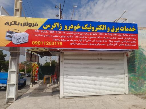 عکس خدمات برق و الکترونیک خودرو زاگرس