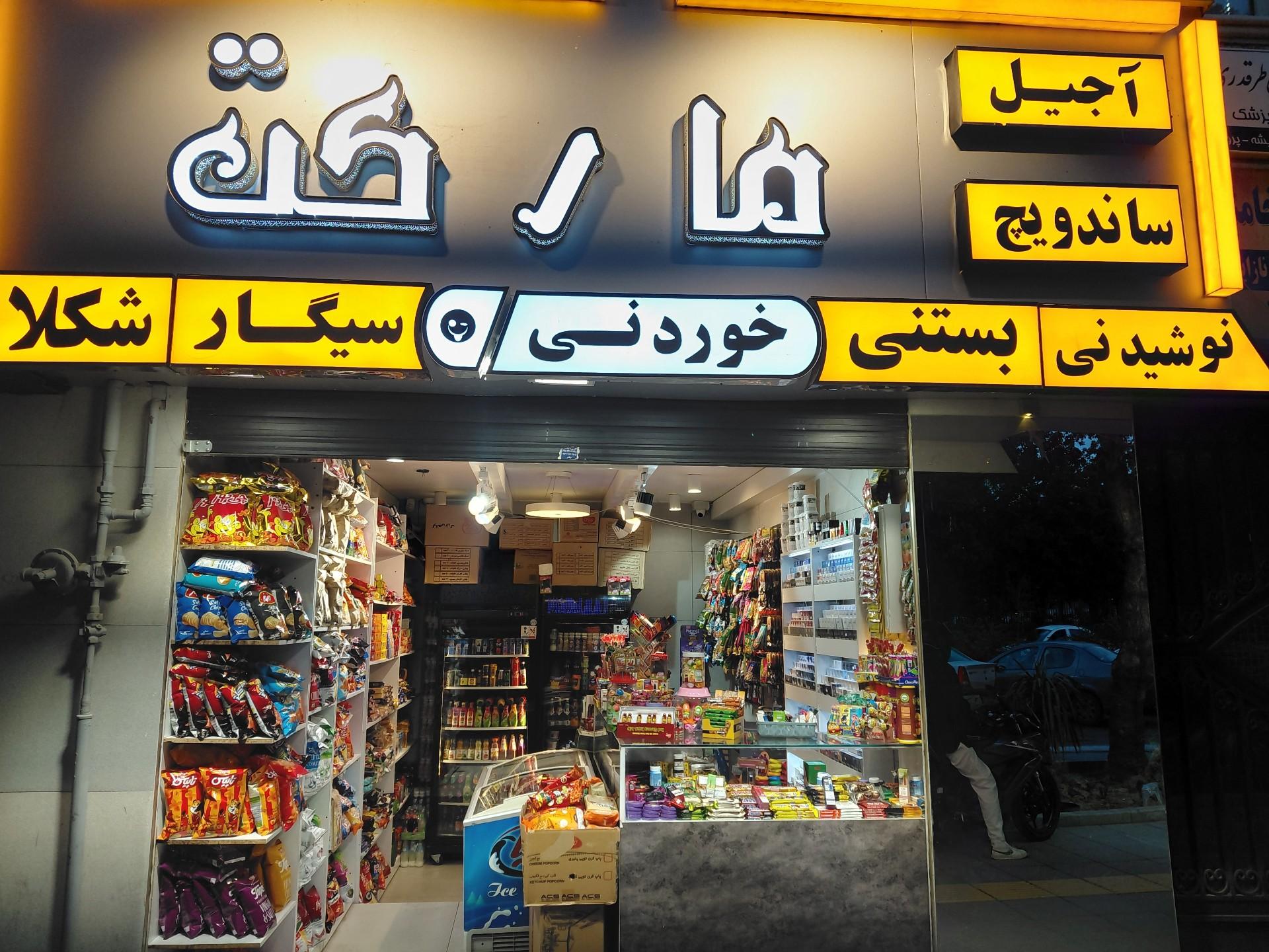 عکس مزه مارکت سوپر مارکت تنقلات خوردنی