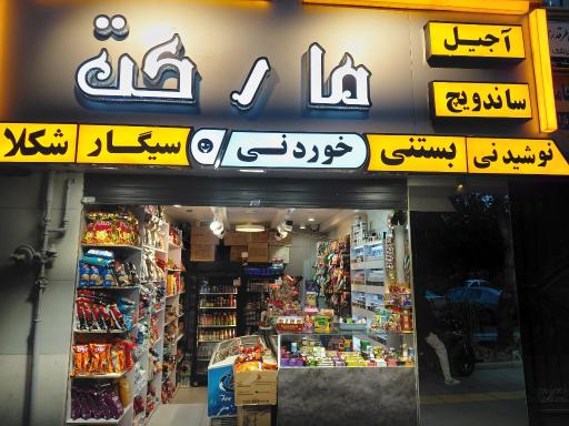 عکس مزه مارکت سوپر مارکت تنقلات خوردنی