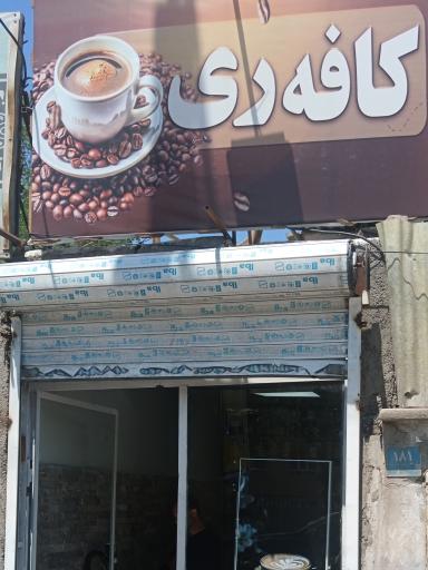 عکس کافه ری