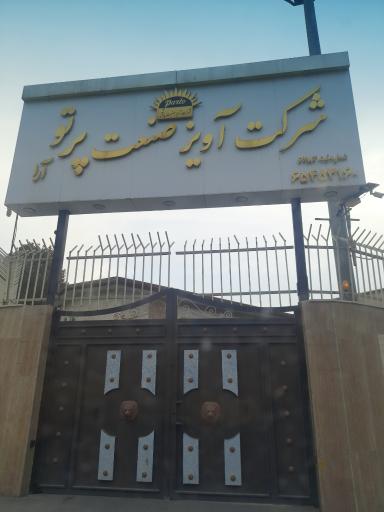عکس کارخانه آویز صنعت پرتو آرا