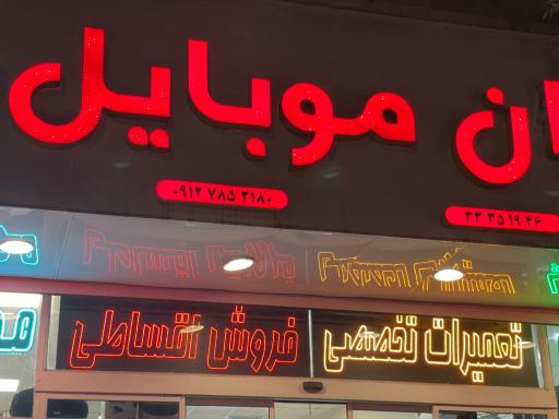 فروشگاه موبایل ایران