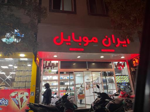 فروشگاه موبایل ایران