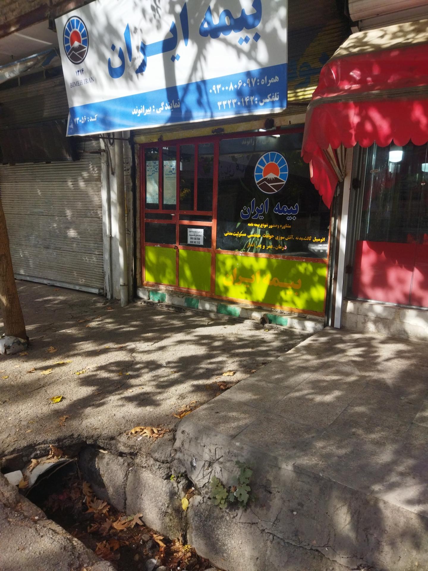 عکس بیمه ایران شعبه ناصرخسرو