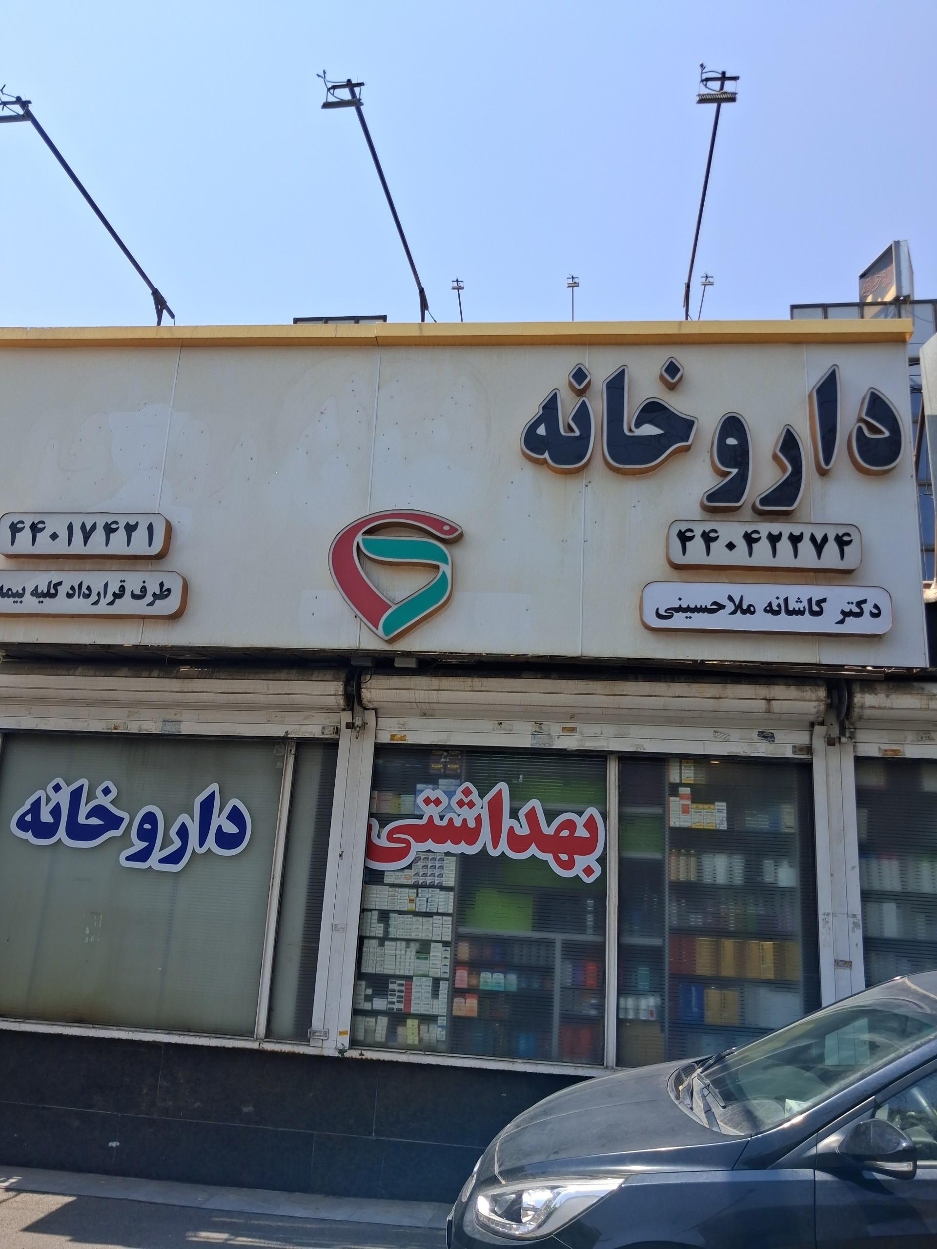عکس داروخانه دکتر کاشانه ملاحسینی