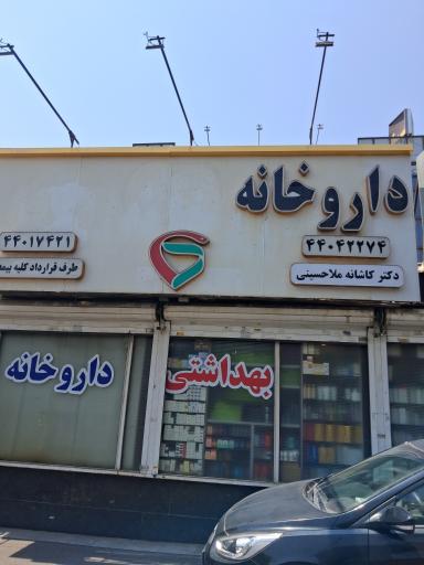 عکس داروخانه دکتر کاشانه ملاحسینی