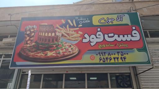 عکس فست فود آقاجون
