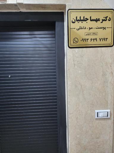 عکس دکتر مهسا جلیلیان