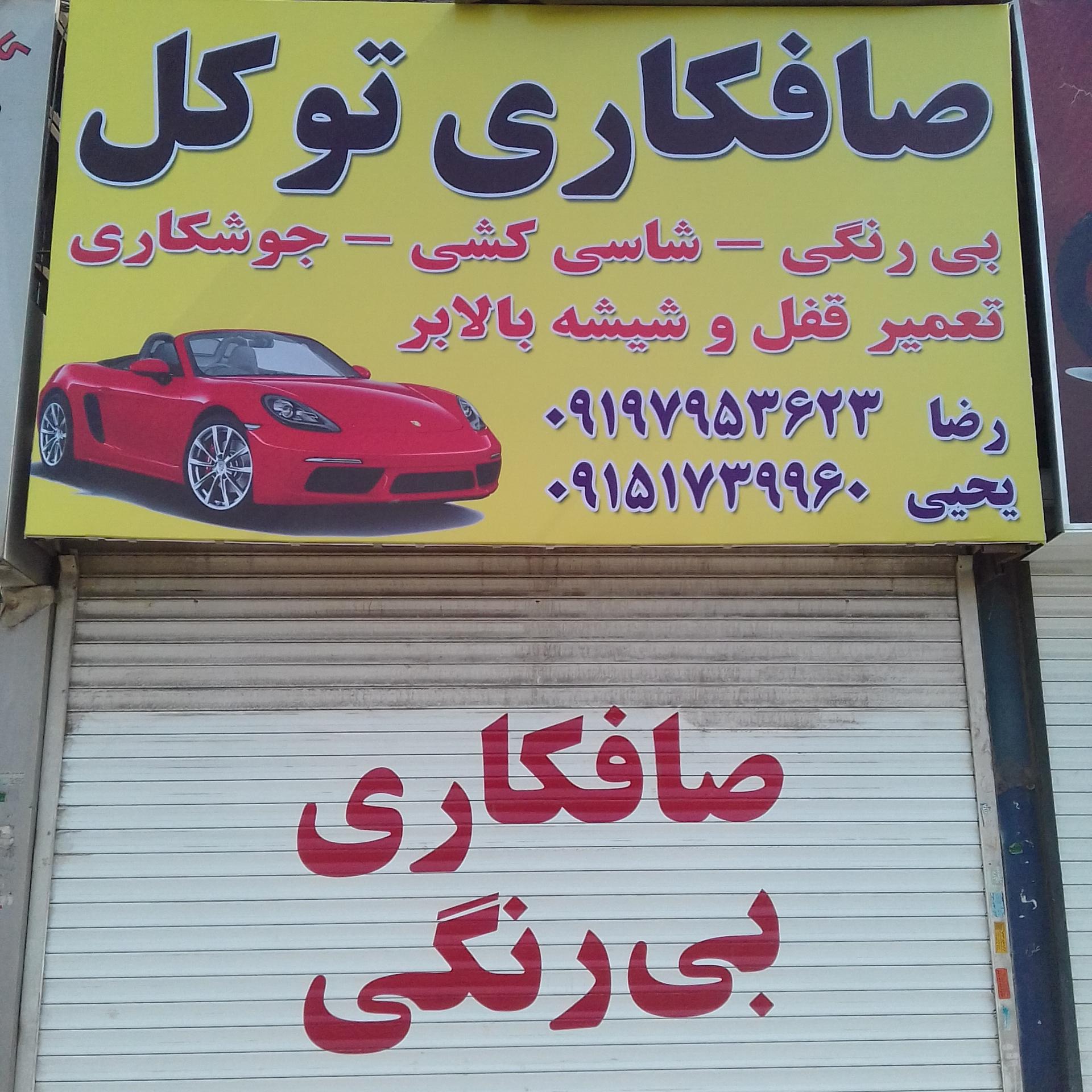 عکس صافکاری توکل 