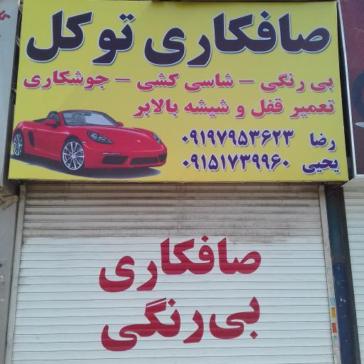 عکس صافکاری توکل 