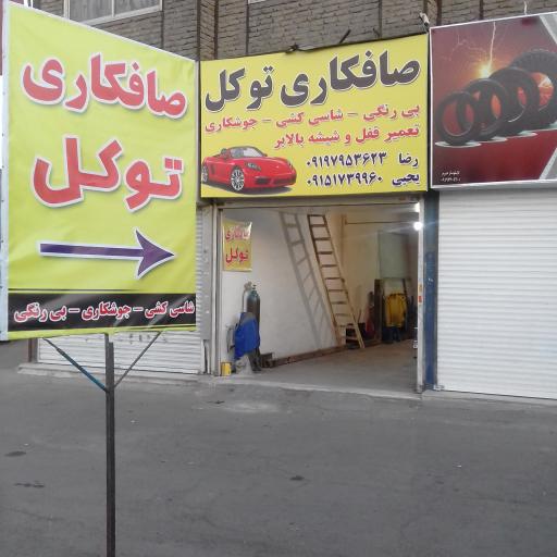 عکس صافکاری توکل 