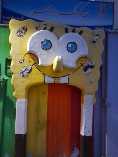 عکس مهد کودک و پیش دبستانی دادمهر