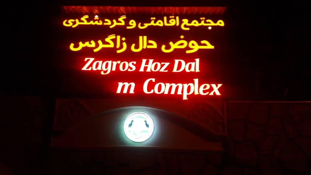 عکس مجتمع گردشگری حوض دال زاگرس