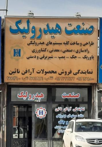 عکس صنعت هیدرولیک صادقی