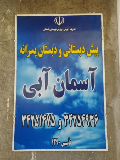 عکس دبستان غیردولتی پسرانه آسمان آبی