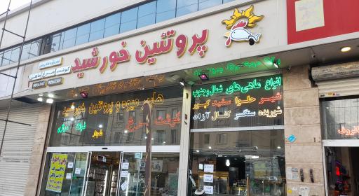 عکس سوپر گوشت و پروتئینی خورشید